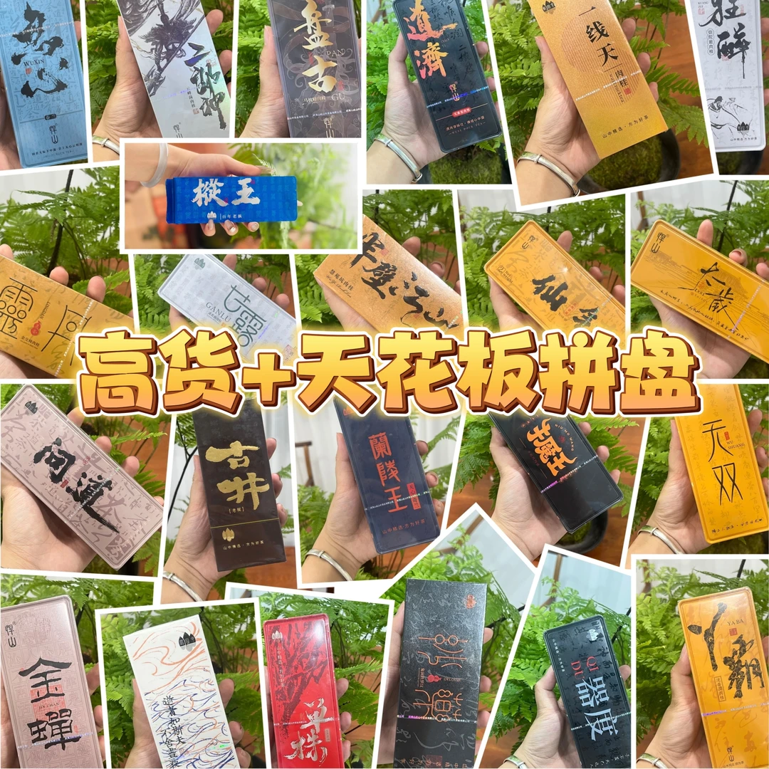 悍山年终限定【高货品鉴组合】武夷岩茶