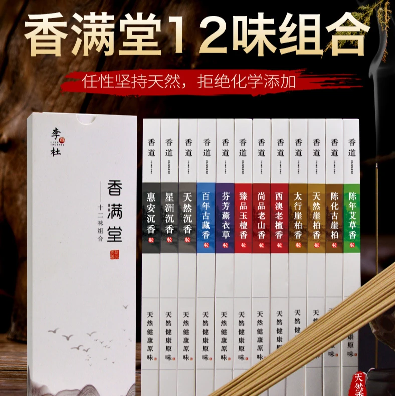 李杜 香满堂12味线香组合 天然香香薰香料家用持久清新