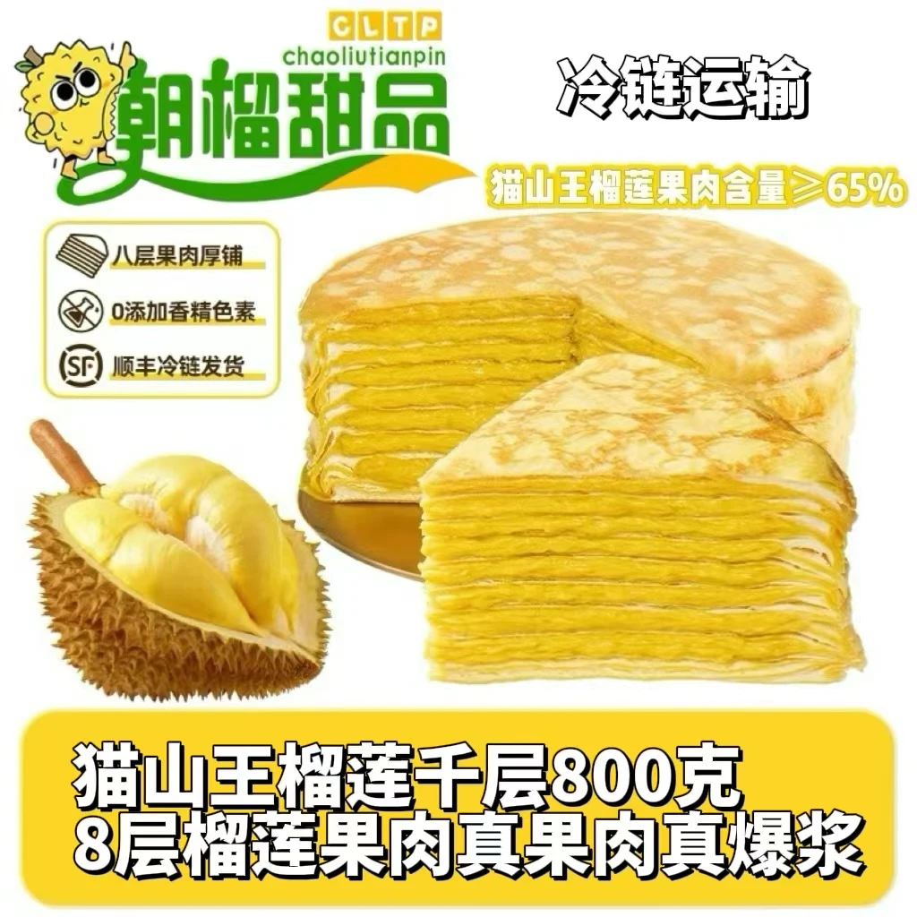 朝榴甜品 猫山王榴莲千层800g/盒生日蛋糕  新鲜香甜口感软糯美味