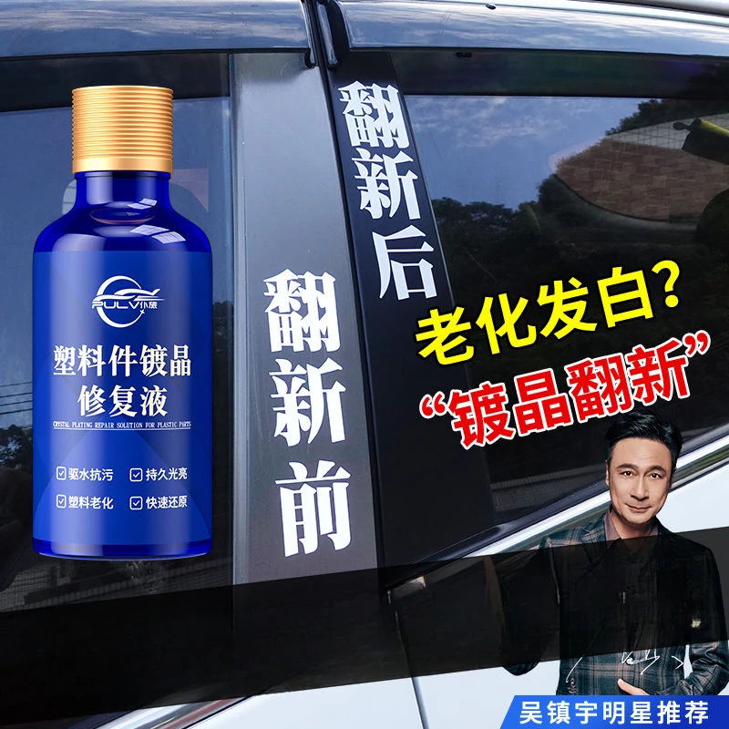 仆旅汽车塑料翻新剂镀晶塑胶修复剂镀金车用内饰还原剂多功能神器
