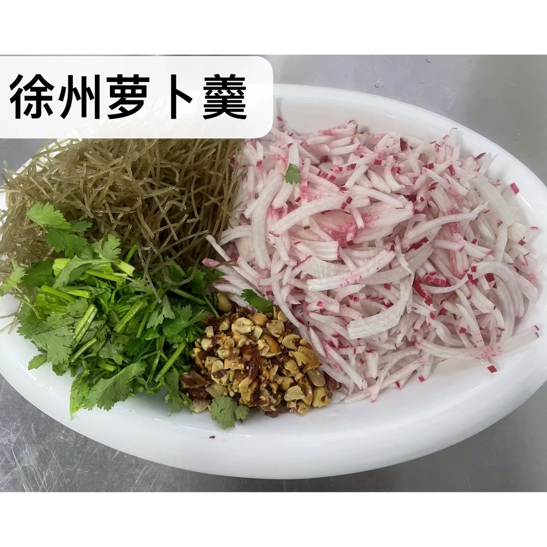 徐州萝卜羹：萝卜丝300g，粉条100g，花生碎50g，香菜末若干
