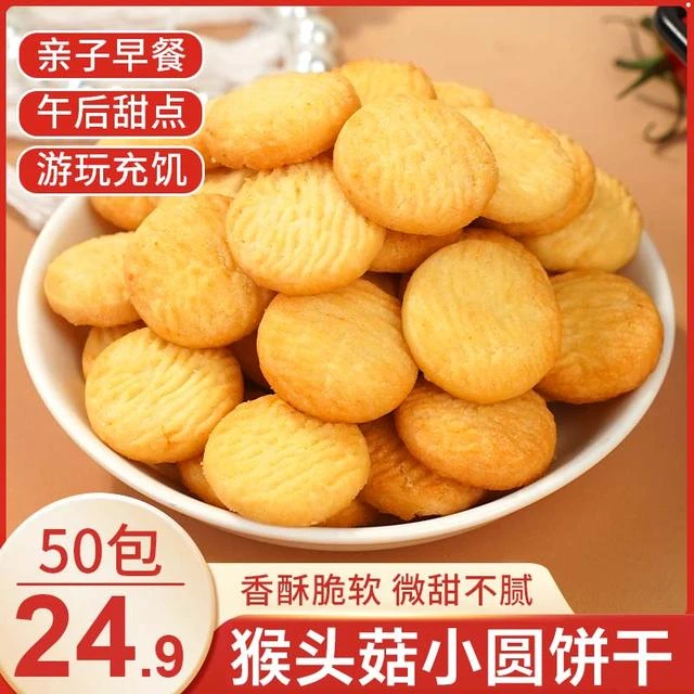 尚州一【拼手速！50包】猴头菇小饼干 酥脆早餐代餐 15g/包