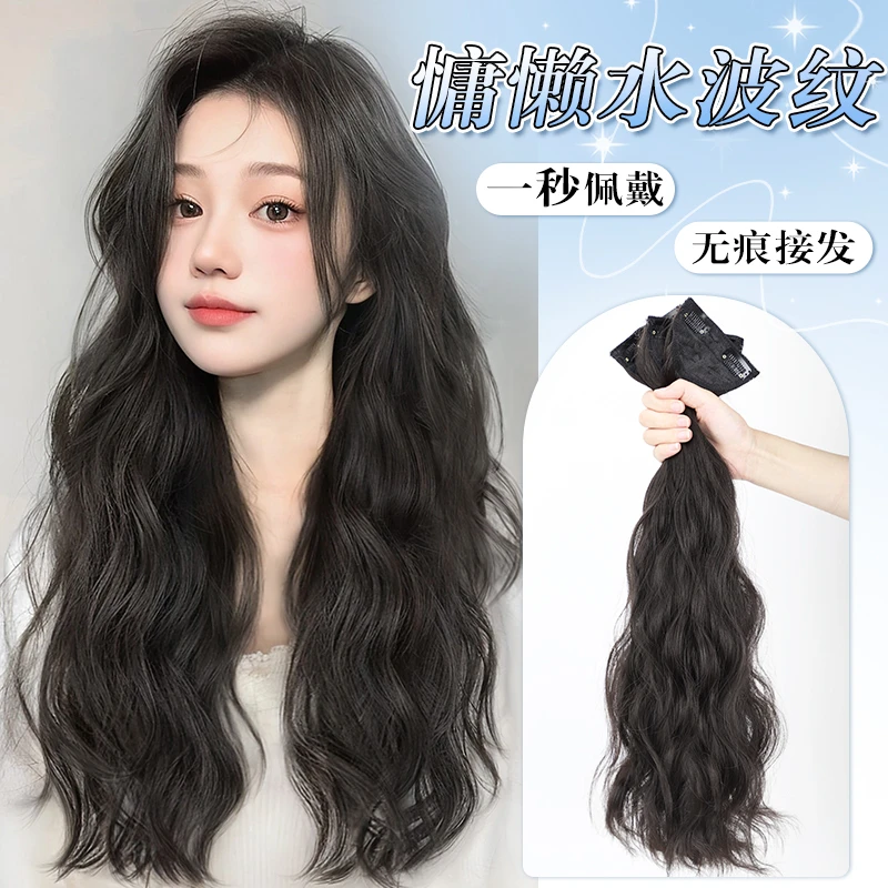 轻薄假发片无感蓬松增发量三片式慵懒氛围女神蛋蛋波纹卷发接发片