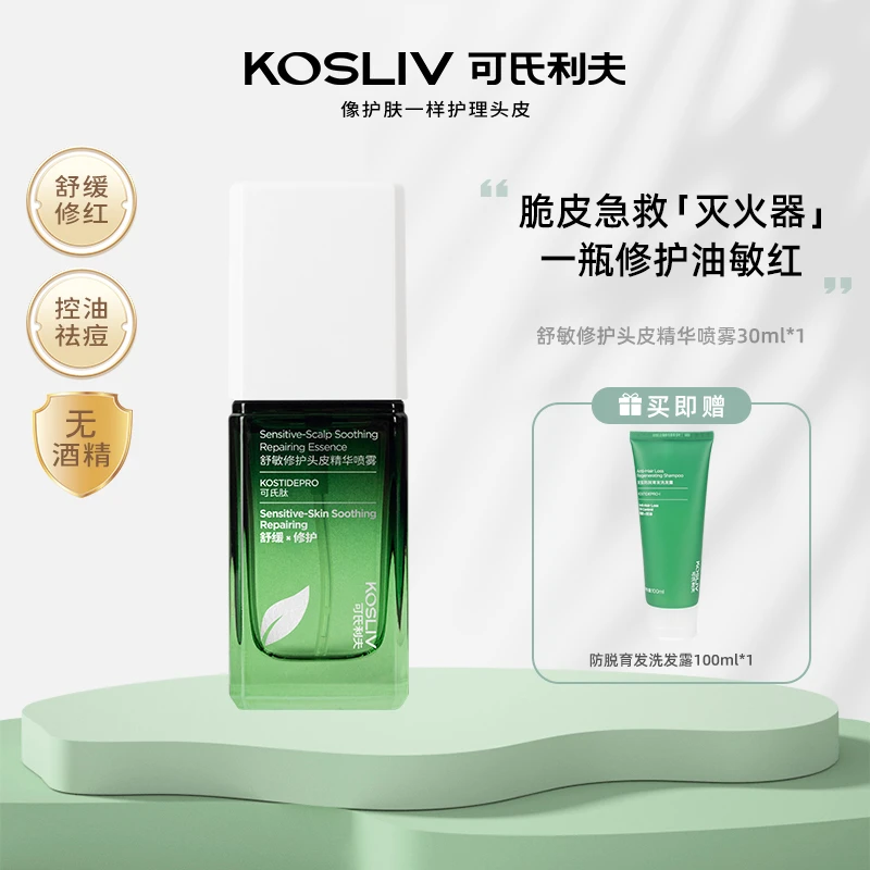 KOSLIV/可氏利夫 舒敏修护头皮精华喷雾30ml J补水保湿