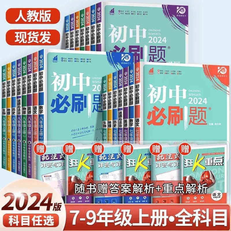 2024初中必刷题七八九年级上册下册人教版初中数学物理语文英语化