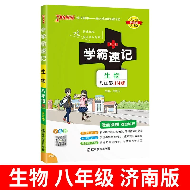 学霸速记初中八年级生物知识点汇总上册下册济南版 初二基础知识