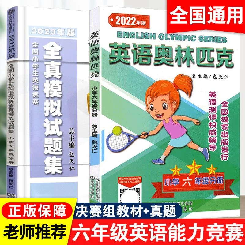 小学英语奥林匹克六年级分册教材全真模拟试题集人教版小学生