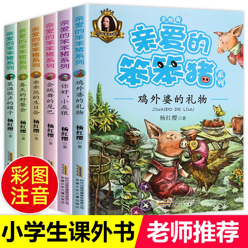 亲爱的笨笨猪6册 彩图注音版杨红樱一年级老师阅读