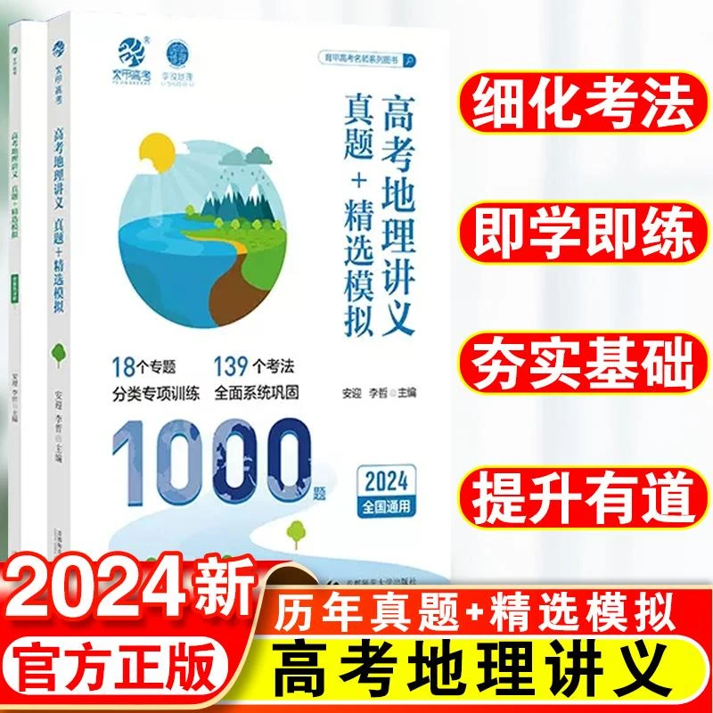 2024版高考地理讲义真题精选模拟1000题李说地理李哲老师高考真题