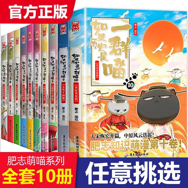 任选如果历史是一群喵10册肥志着1-10册假如历史是一群喵7册8