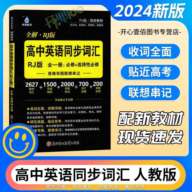 2024新版高中英语同步词汇必修+选择性必修英语人教版全国通用高