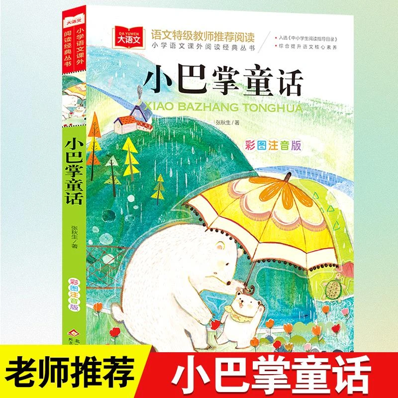 小巴掌童话彩色图案注音张秋生 小学语文课外阅读经典丛书一二三