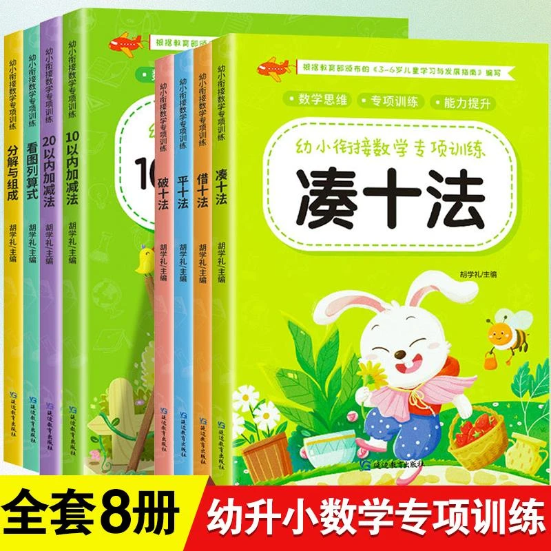 凑十法借十法平十法破十法幼小衔接教材数学练习题每日一练10