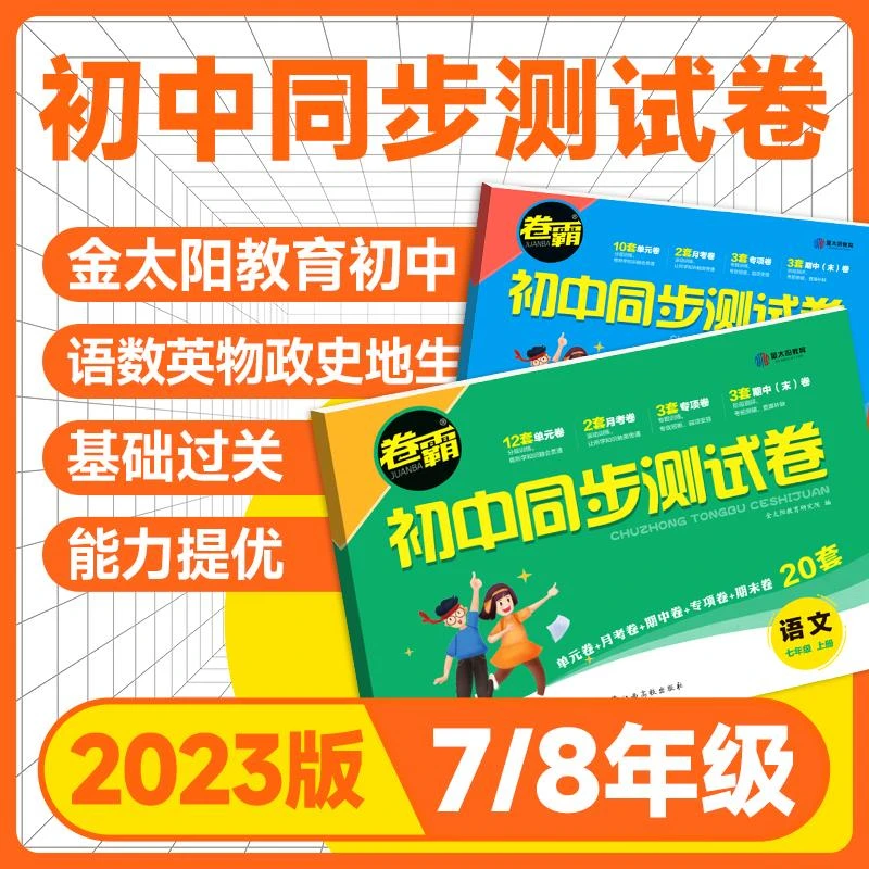 金太阳卷霸初中同步测试卷子七八年级上册下册初一二会考期中