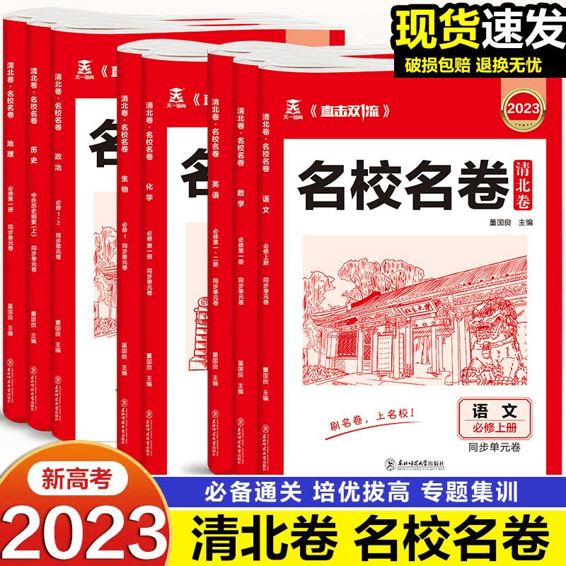 科目任选2023版 新高考名校名卷清北卷语文数学英语物理化学生物