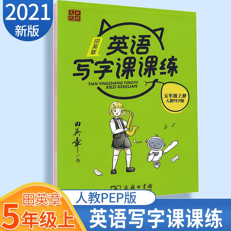 衡水体英语字帖田英章字帖小学生同步写字课课练五年级上册人教版