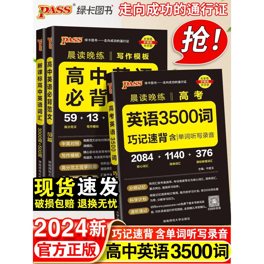 2024新版高中英语词汇3500词高考同步单词词典随身记pass绿卡图书