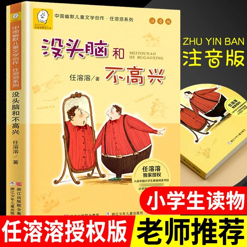 没头脑和不高兴注音版二年级任溶溶系列儿童故事书6-8-9-10-12岁