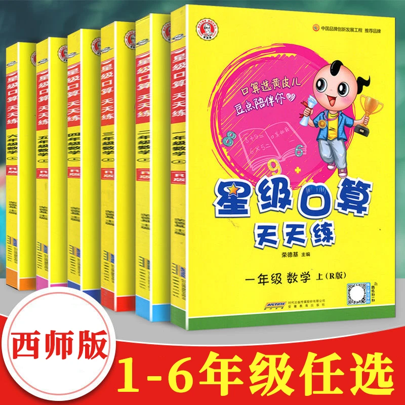 星级口算天天练一年级二年级三四五六年级下册上册数学西师版小学