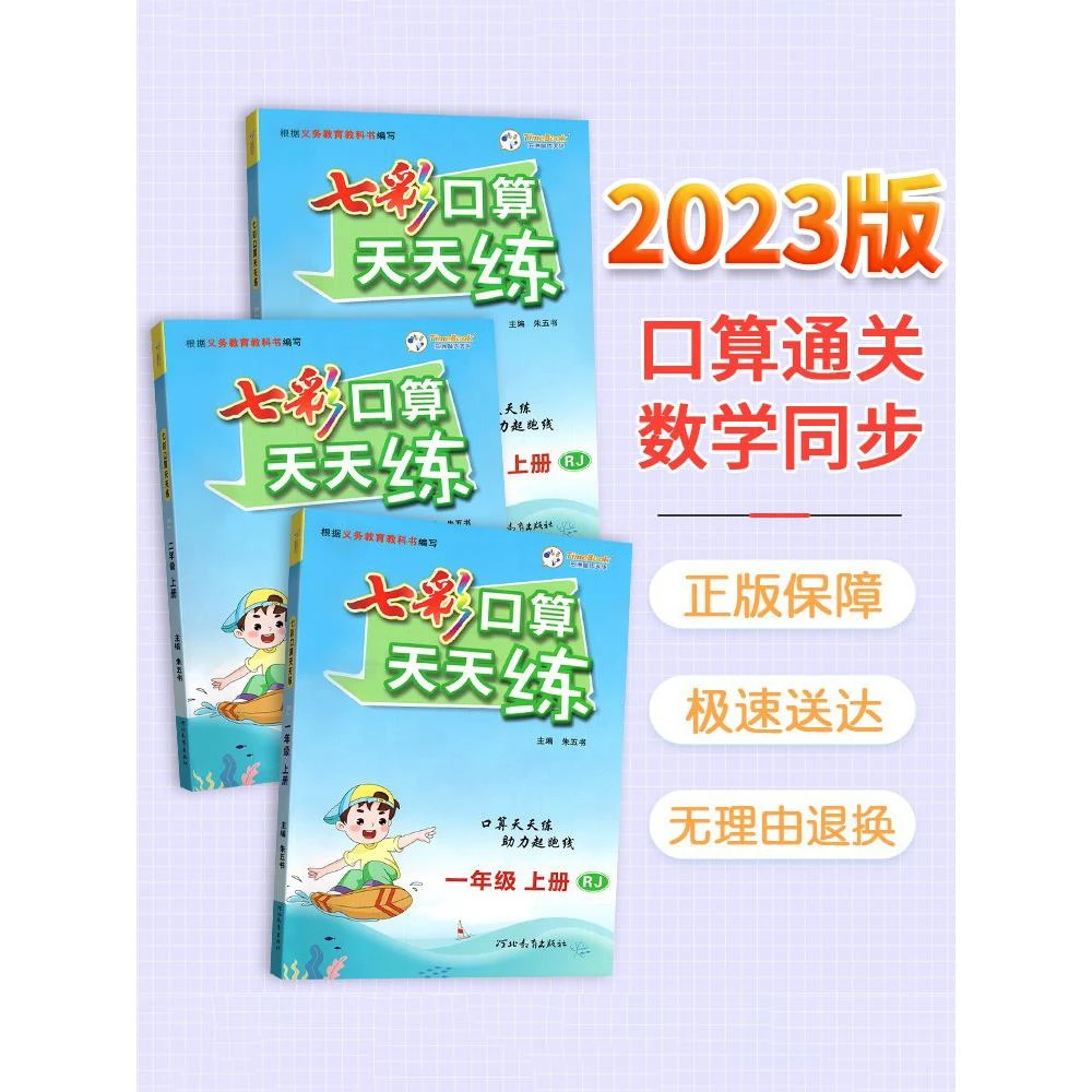 2023七彩课堂口算天天练小学一年级二三年级四五六年级上下册数学
