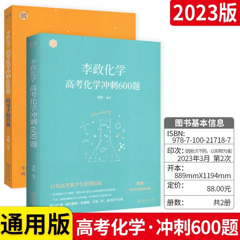 2023版李政化学 高考化学冲刺600题真题+模拟题全国通用高考刷题
