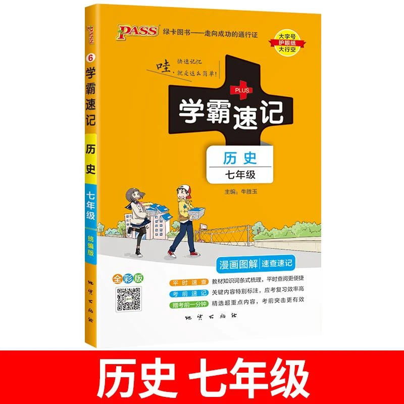 学霸速记初中七年级历史知识点汇总上册下册人教版 初一思维导图