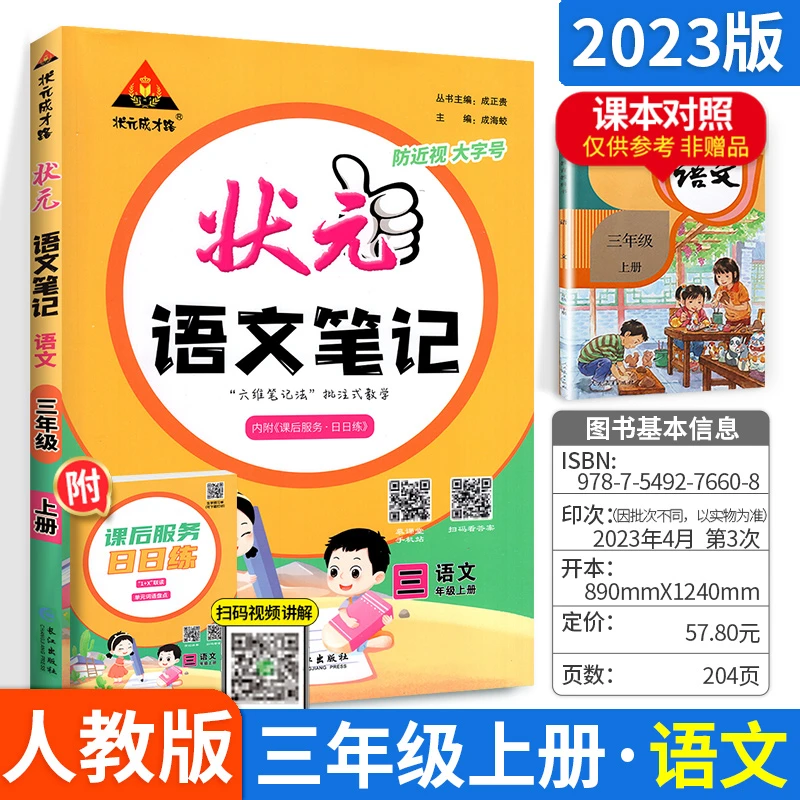 2023版状元语文笔记三年级上册人教RJ版小学3年级状元大课堂课堂