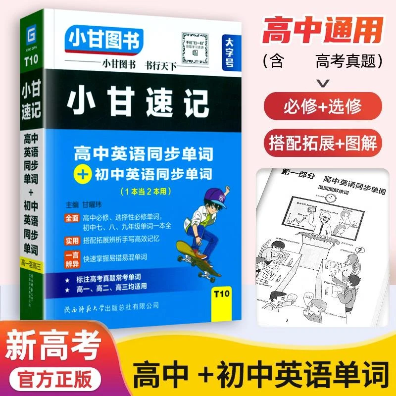 新高考新教材2023版T10小甘速记高中英语同步单词+初中英语同步单
