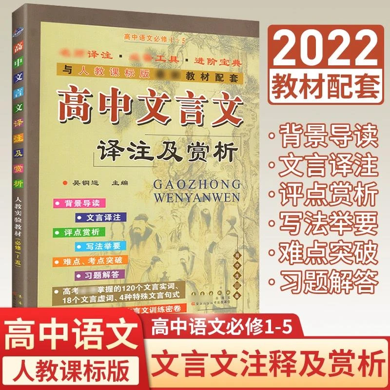 2022新高中文言文译注及赏析全解一本通 高中高一高二高三语文必1