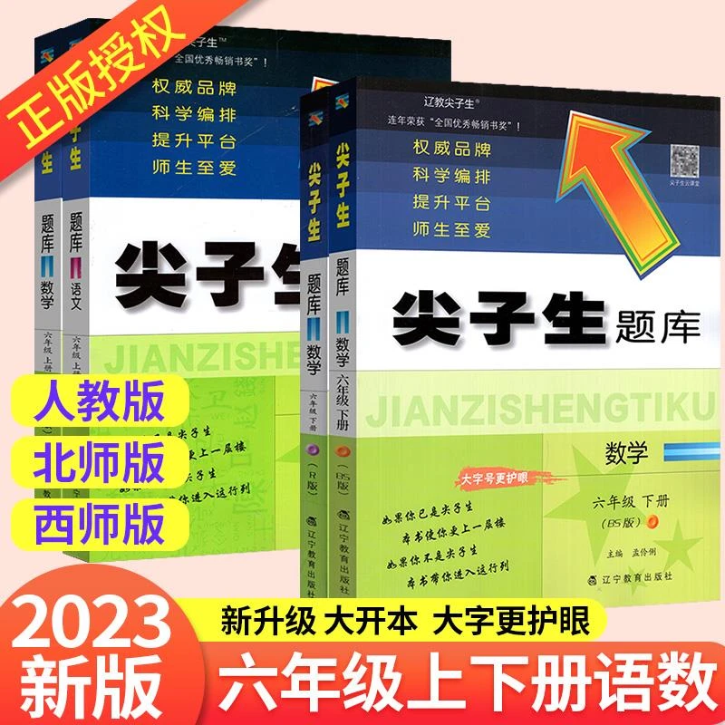 2023尖子生题库六年级北师大版上册下册语文数学人教版西师版同步