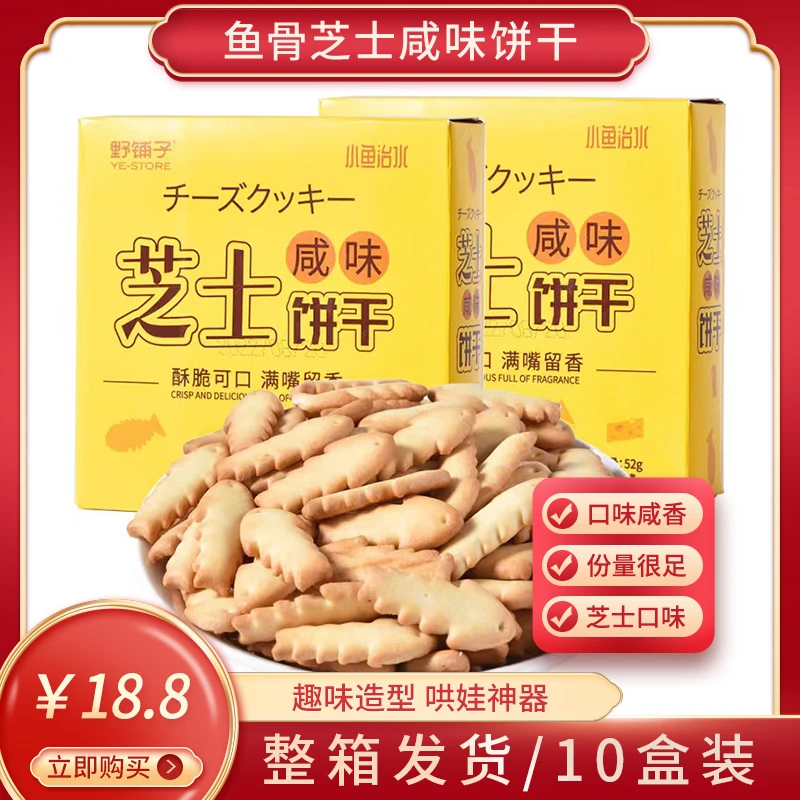 【推荐】猫村长&野铺子鱼骨芝士饼干咸香风味52g（10盒装）