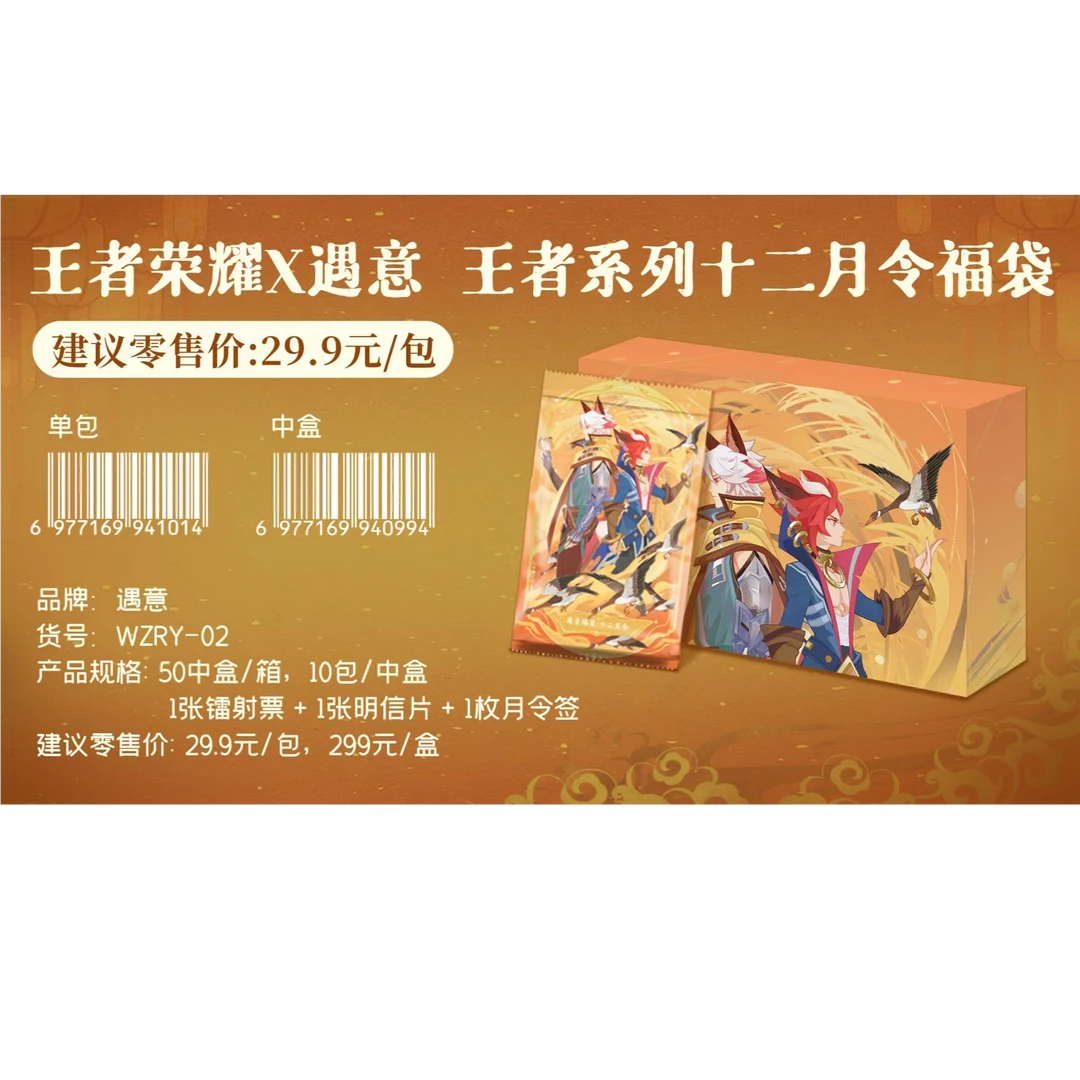 王者荣耀 X 遇意 拾贰月令盲袋 第四弹  收藏卡盲盒【代拆】