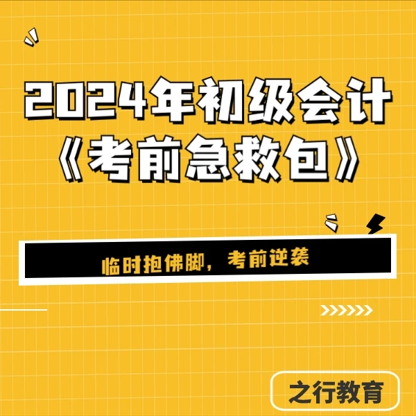 2024年初级会计考前急救包