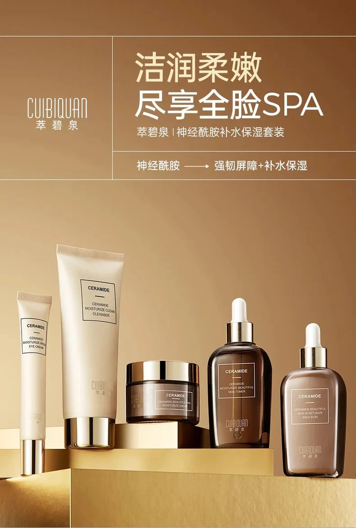 临期25.9萃碧泉神经酰胺补水保湿套装水乳洁面100眼霜30g面霜50g