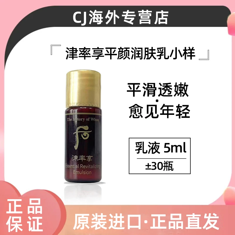 THE WHOO/后津率享乳液小样5ml*30瓶/袋 补水保湿提拉紧致（单乳）