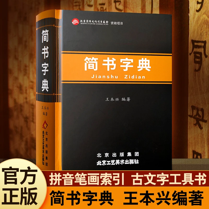 官方正版 《简书字典》王本兴著