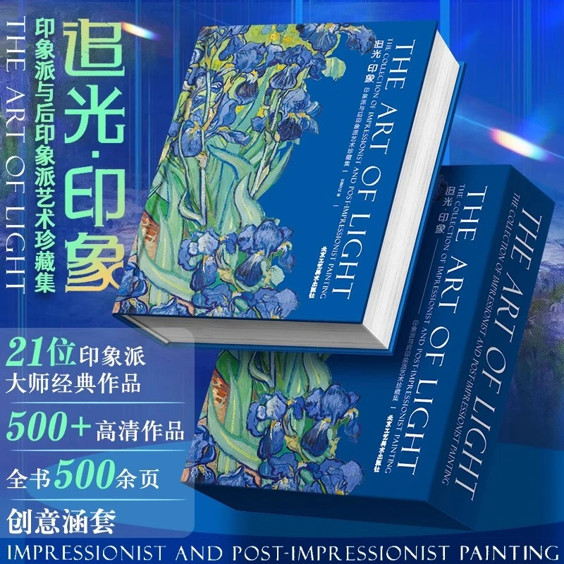 官方正版 追光印象 500余幅高清作品 印象派与后印象派艺术珍藏集