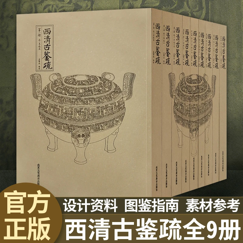 西清古鉴疏 全九册 平装历代青铜器文化