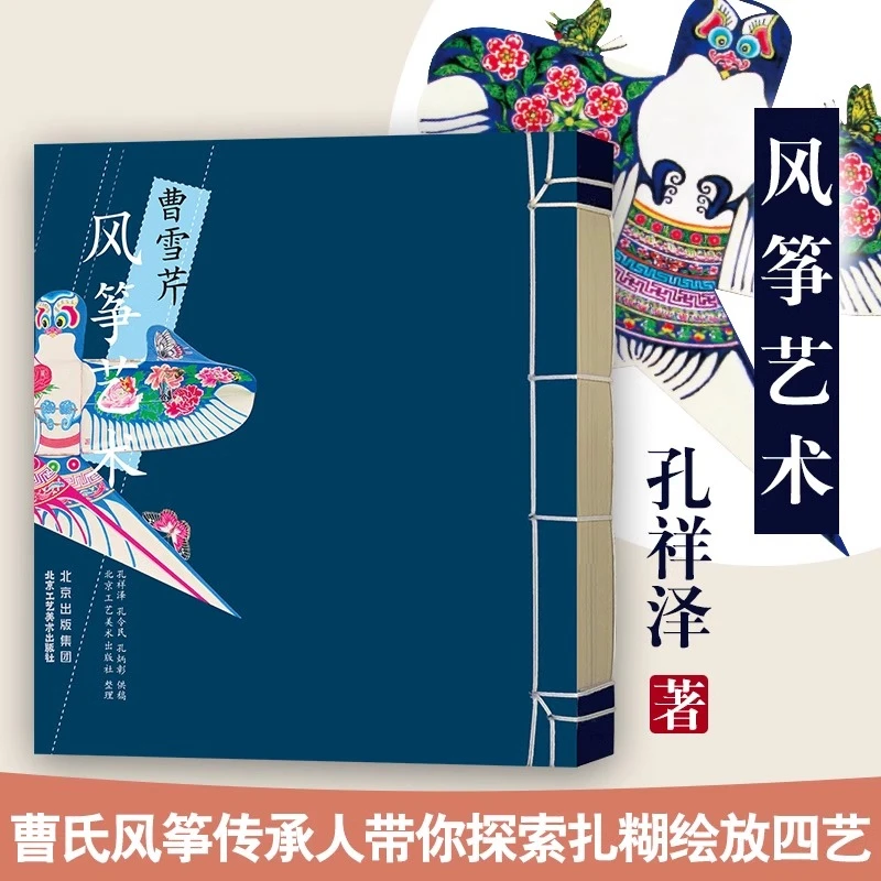 正版 曹雪芹风筝艺术 孔祥泽 孔令民 孔炳彰 供稿