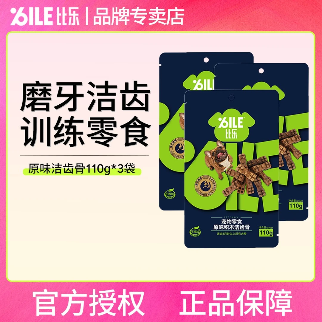 BILE/比乐狗狗洁牙骨耐咬泰迪金毛小狗大型犬通用磨牙洁齿零食