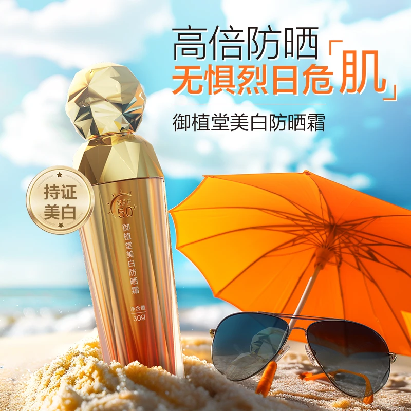 【美白隔离防晒三合一】御植堂美白防晒霜夏季隔离防紫外线清爽保湿