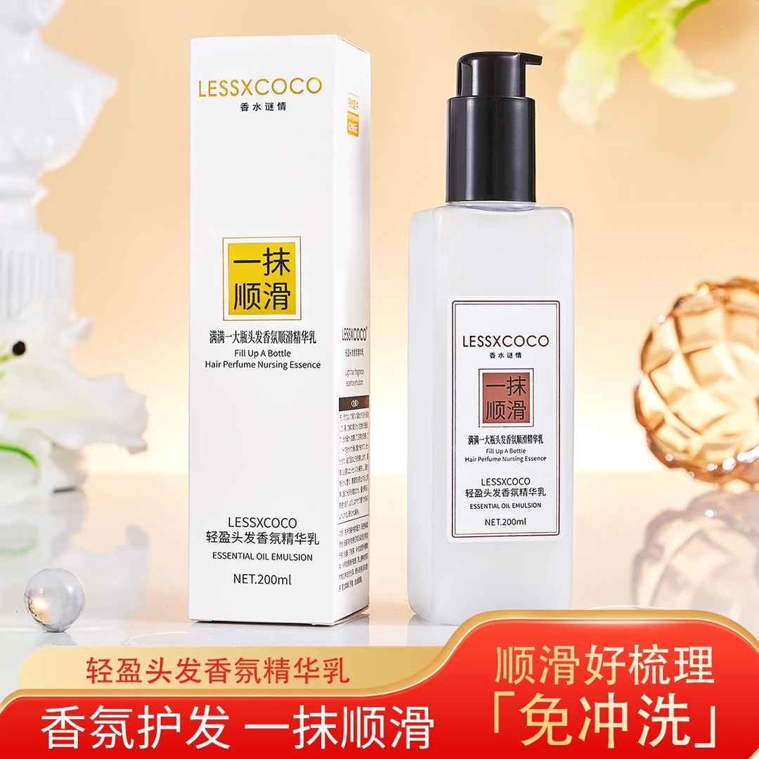 【宠粉专属】LESSXCOCO轻盈头发香氛精华乳护发素发膜改善毛躁
