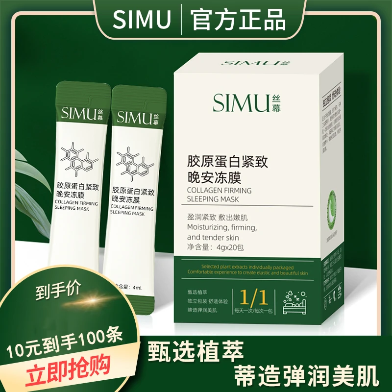 【宠粉专属】丝幕胶原蛋白紧致晚安面膜补水保湿收缩毛孔紧致滋润
