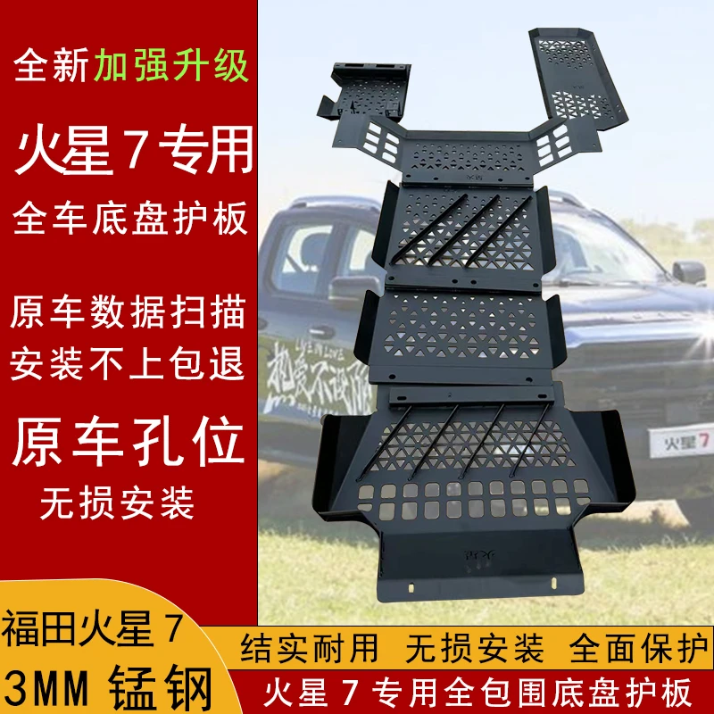 适用福田火星7底盘装甲火星9护板全车保护件皮卡改装专用底盘护板