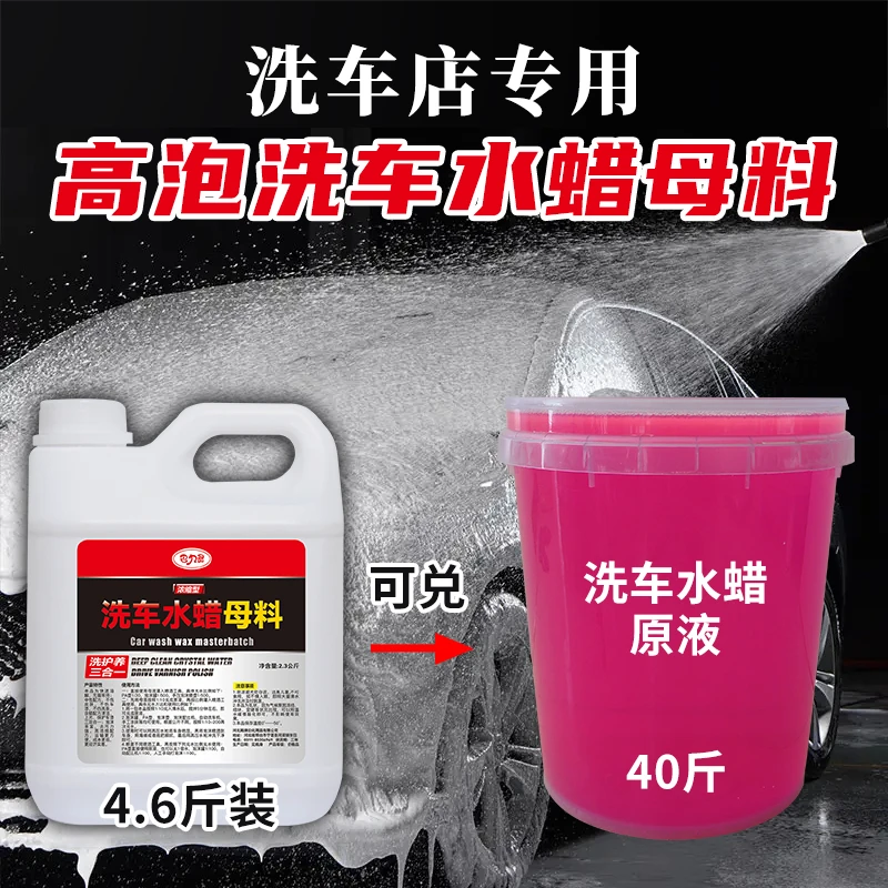 洗车液水蜡母料泡沫浓缩强力去污高泡大桶清洁洗剂洗车店洗车泡沫