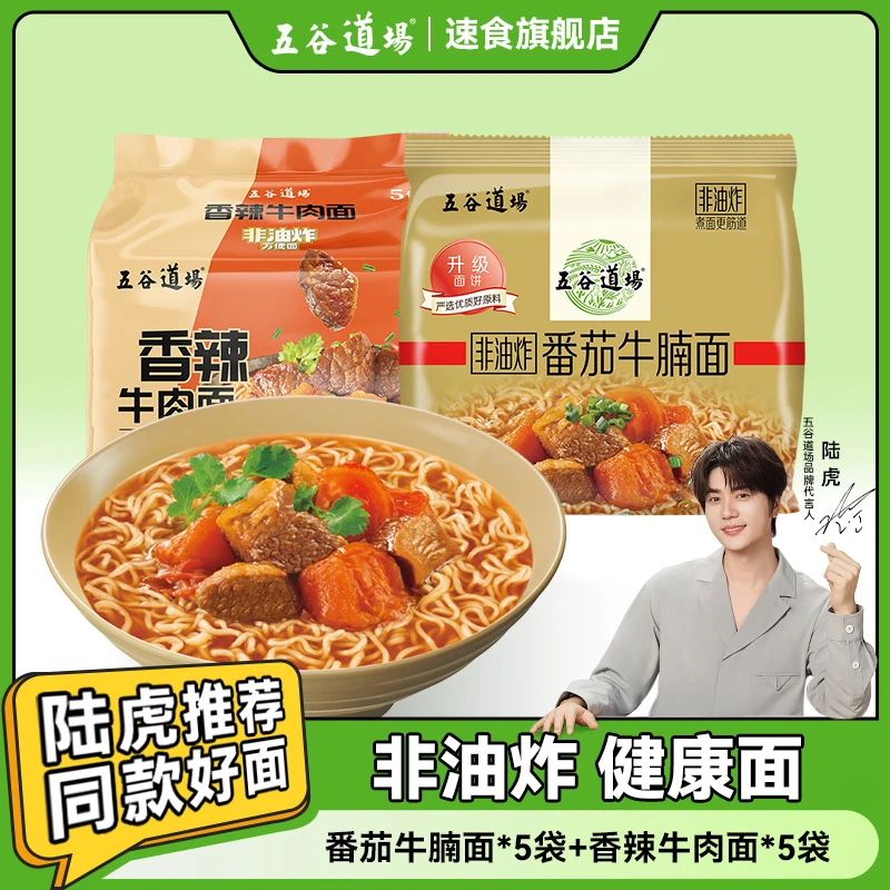 五谷道场方便面番茄牛腩面香辣牛肉面袋装整箱速食非油炸泡面