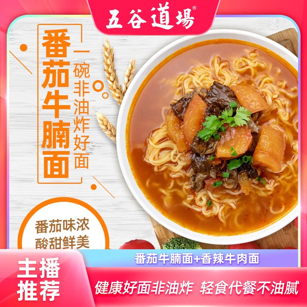 五谷道场非油炸方便面番茄牛腩香辣牛肉组合装速食袋装泡面整箱