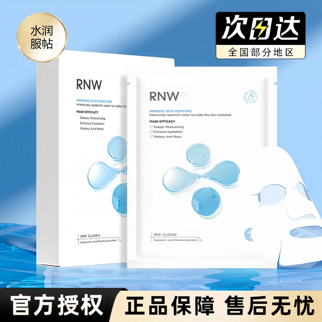 【到手20片】rnw面膜玻尿酸温和补水保湿贴片式面膜轻薄男女正品