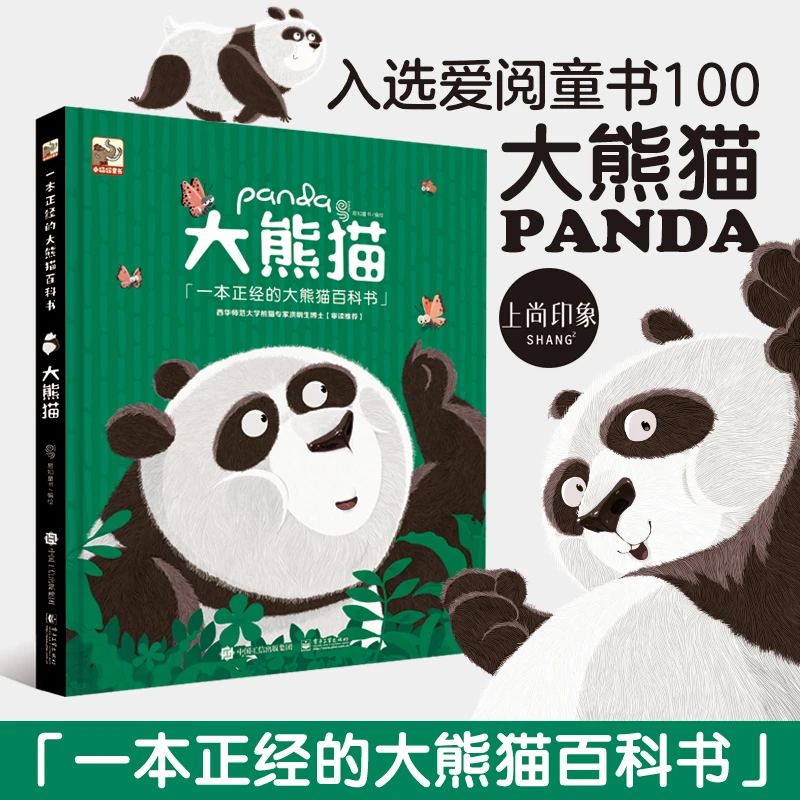 【博文】一本正经的大熊猫百科书 送给全世界喜欢大熊猫的朋友们
