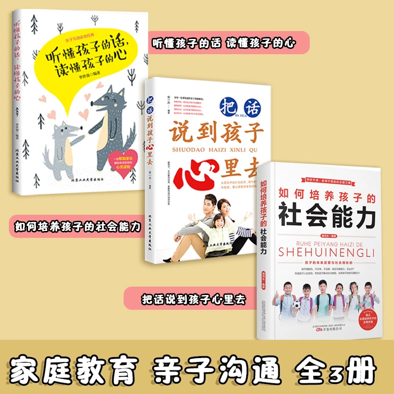 听懂孩子的话+把话说到孩子心里去+如何培养孩子的社会能力